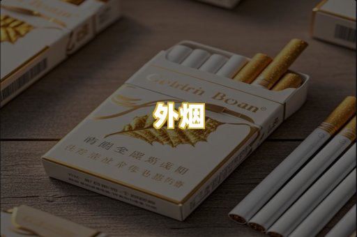 外烟